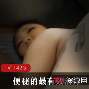 漂亮妹子黑爹爆便秘视频学习，1V-142M，国外骚给作大神学习