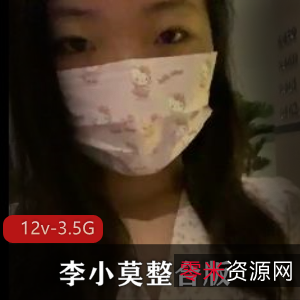 李小莫：金属女神的最强手指艺术，整合版12V，3.5G