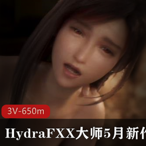 4K无水印HydraFXX&Juicyneko5月新作，守望先锋蒂法，酒吧房间，3V视频，650m