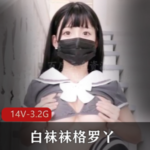 网红大罩杯妹子白袜袜格罗丫：14个视频3.2G，美女身材玩法全揭秘