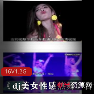 狂欢夜店美女热舞视频