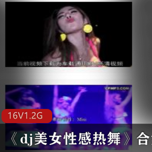 狂欢夜店美女热舞视频