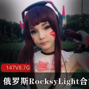 RocksyLightCOS作品集：147套作品大合集，涵盖JK，白丝，COS等项目