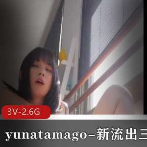 yunatamago新展示三部-双人啪完整版-时长42分-作者自拍出品