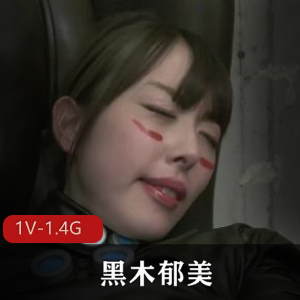 《SexCyborg：黑木郁美独领风情万种》