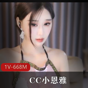CC小恩雅：金莲与大郎的故事，精彩剧情定制，主播独特表演，观看不容错过！