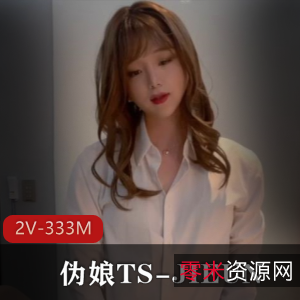 TS-JIEUN：仙女棒下的羞羞妖精大战