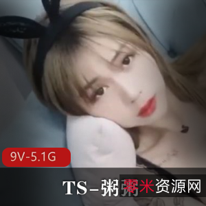 推特网红TS粥粥:高颜值作品集5.1G,闺蜜合作玩法大揭秘!