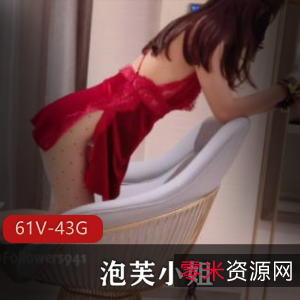 泡芙小姐姐性感身材作品合集43G，腿玩年诱惑力下载