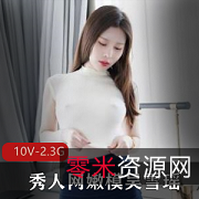 清华女神吴雪瑶资源合集2.3G，女神身材少年模样