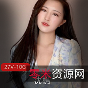 沈樵女神合集：身材惊艳，作品精彩，视频10G豪华收录！