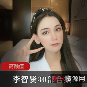 李智贤：高颜值仙女，视频作品欣赏