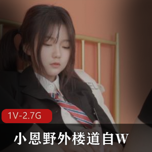 楼道小姐姐自拍视频高清版1小时30分钟小恩校服黑丝哥哥