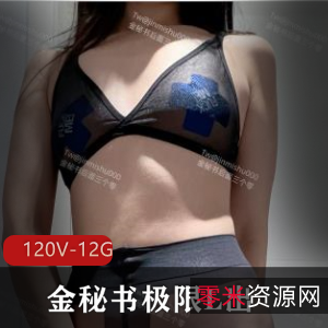 12G资源金秘书户外自拍图集+小视频合集极限挑战，露脸道具展示