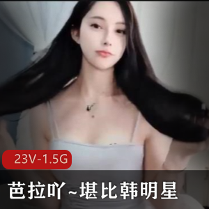 芭拉吖：火爆身材热舞双道具CC，美腿美女主播爆火视频