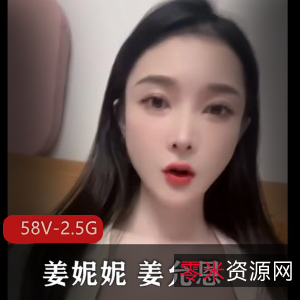 姜妮妮姜允恩-守护福利视频[58V-2.5G]