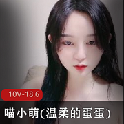 高颜值美女喵小萌酸奶视频合集，总计18.6G
