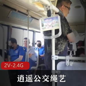 精选女主绳艺表演，逍遥公交Htu视频37分钟，下载观看