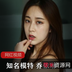 知名模特乔依琳作品作品合集，视频1个，照片1139张，大小623MB