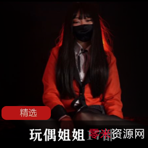 玩偶姐姐17部高清合集，总大小14G