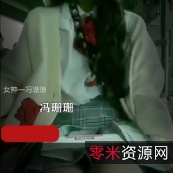 某推女神（冯珊珊）户外直播视频合集