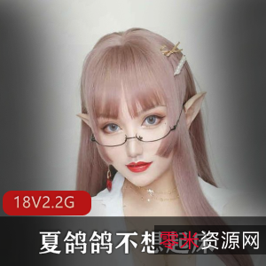 夏鸽鸽资源合集:颜值身材爆炸绅士免费图包精彩视频2.2G珍惜