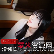 清纯长腿美眉J实战1V-1.5G资源