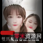 双马尾美少女直播秀，青春活力身材完美，指J惊艳观众