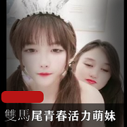 双马尾美少女直播秀，青春活力身材完美，指J惊艳观众