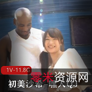 初美沙希绝版稀缺资源，1V-11.8G，房车原片