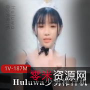 推特热门妹子Huluwa少男榨汁机群殴视频