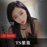 TS紫苑：美人天花板，大长腿黑丝视频震撼！