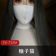 柚子猫：精彩视频作品分享，1V-732M资源等你来看！