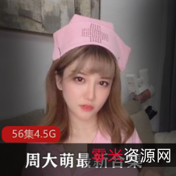 周大萌的傲娇萌萌视频