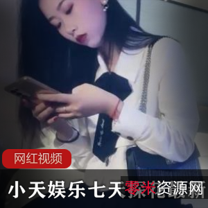 小天娱乐七天探花最新作品