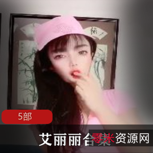 快手艾丽丽手机5部