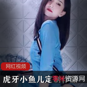 虎牙小鱼儿定制作品合集