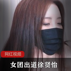徐贤怡的狠角色皮肤白，拥有大罩杯和水蛇腰。