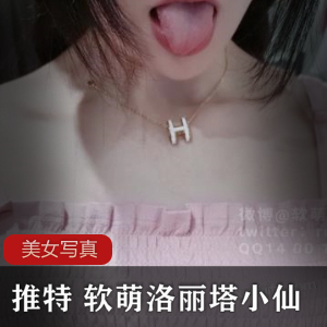 软萌妹子小仙首发作品