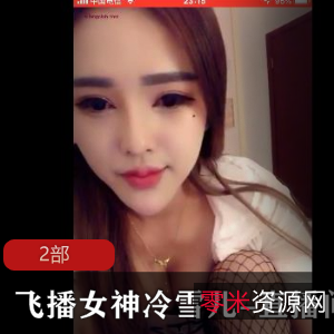 飞播女神冷雪儿的直播间-诱惑系列