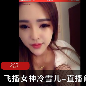 飞播女神冷雪儿的直播间-诱惑系列