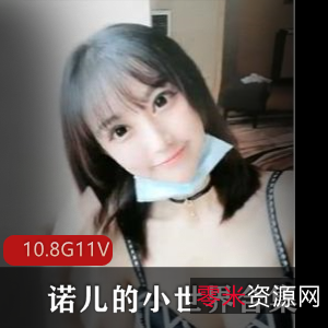 优质COSER诺儿直播福利视频合集,11套10.8G精彩内容!