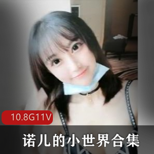 优质COSER诺儿直播福利视频合集，11套10.8G精彩内容！