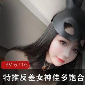 浮力姬-佳多饱3V-6.11GB视频合集，九头身美女展示绅士品尝人间尤物