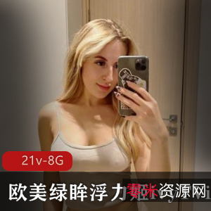 P站优质欧美绿眸浮力姬技术派合集21v-8G