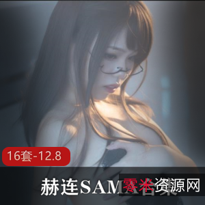 赫连SAMA御姐级别直播精彩合集，16套-12.8视频尽情享受