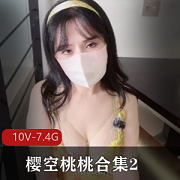 樱空桃桃合集2，10V-7.4G超火糖心、继父儿媳、表妹C人礼、白丝新娘等