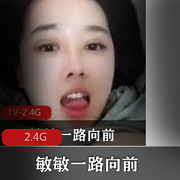 敏敏一路向前女神资源付费合集2.4G精品冲锋