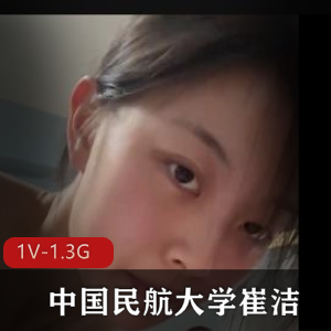 中国民航大学美女崔洁完整版自拍视频曝光，高清露脸无圣光，朋友圈相册10张照片！