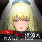 绅士福利！cv阳阳R18小合集，妹子声音甜美动人，社保推荐！